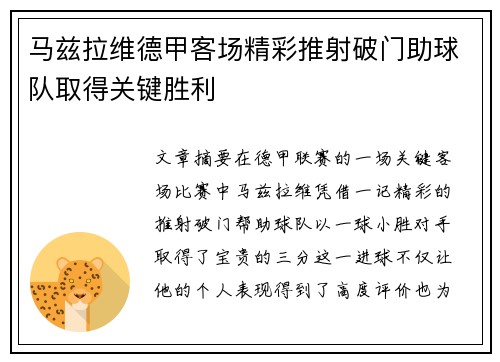 马兹拉维德甲客场精彩推射破门助球队取得关键胜利