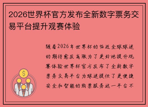 2026世界杯官方发布全新数字票务交易平台提升观赛体验