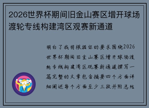 2026世界杯期间旧金山赛区增开球场渡轮专线构建湾区观赛新通道
