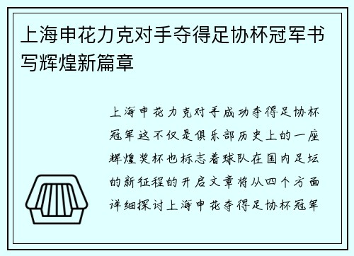 上海申花力克对手夺得足协杯冠军书写辉煌新篇章