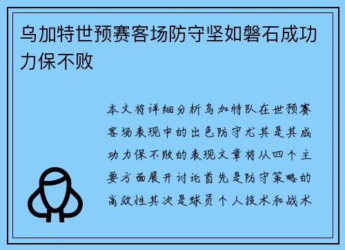 乌加特世预赛客场防守坚如磐石成功力保不败