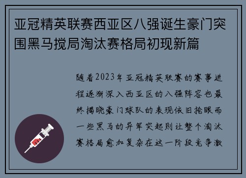 亚冠精英联赛西亚区八强诞生豪门突围黑马搅局淘汰赛格局初现新篇
