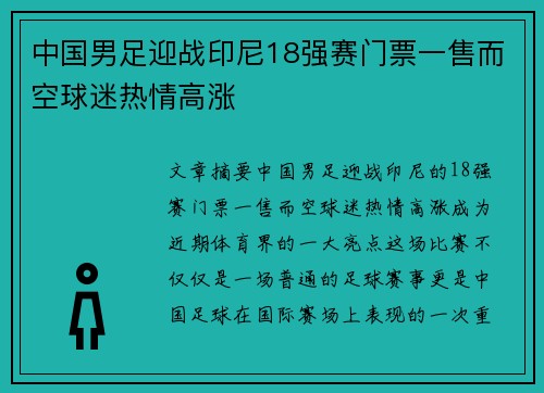 中国男足迎战印尼18强赛门票一售而空球迷热情高涨