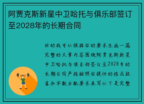 阿贾克斯新星中卫哈托与俱乐部签订至2028年的长期合同