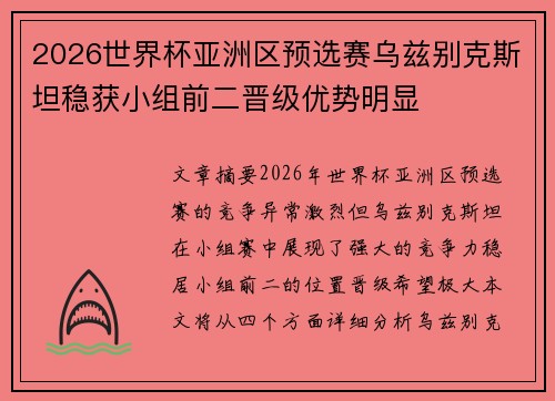 2026世界杯亚洲区预选赛乌兹别克斯坦稳获小组前二晋级优势明显