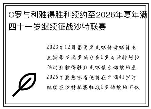 C罗与利雅得胜利续约至2026年夏年满四十一岁继续征战沙特联赛