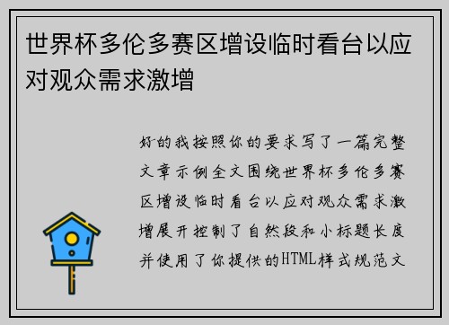 世界杯多伦多赛区增设临时看台以应对观众需求激增